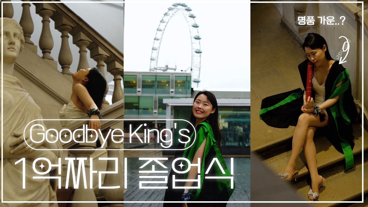 🇬🇧킹스 컬리지 런던 석사를 마무리하며🧑‍🎓 굿바이 킹스 🦁나의 마지막 영국 유학 일기✨