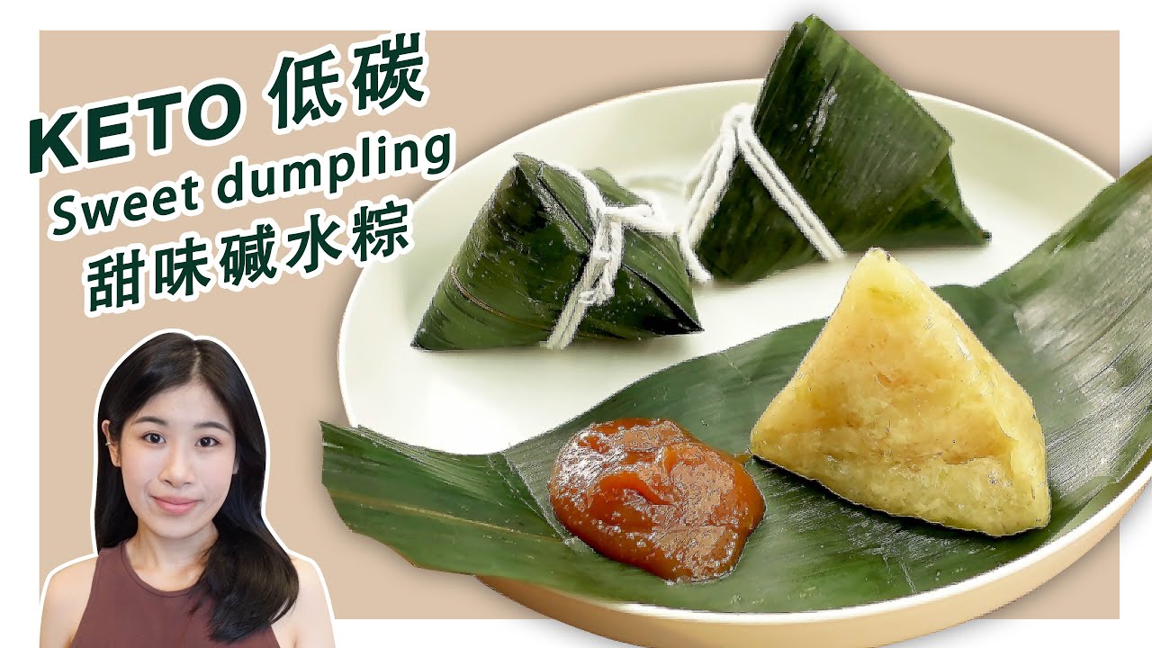 生酮食譜 | ❌花椰菜 ❌魔芋米【無米甜粽】| Keto Sweet Rice Dumpling