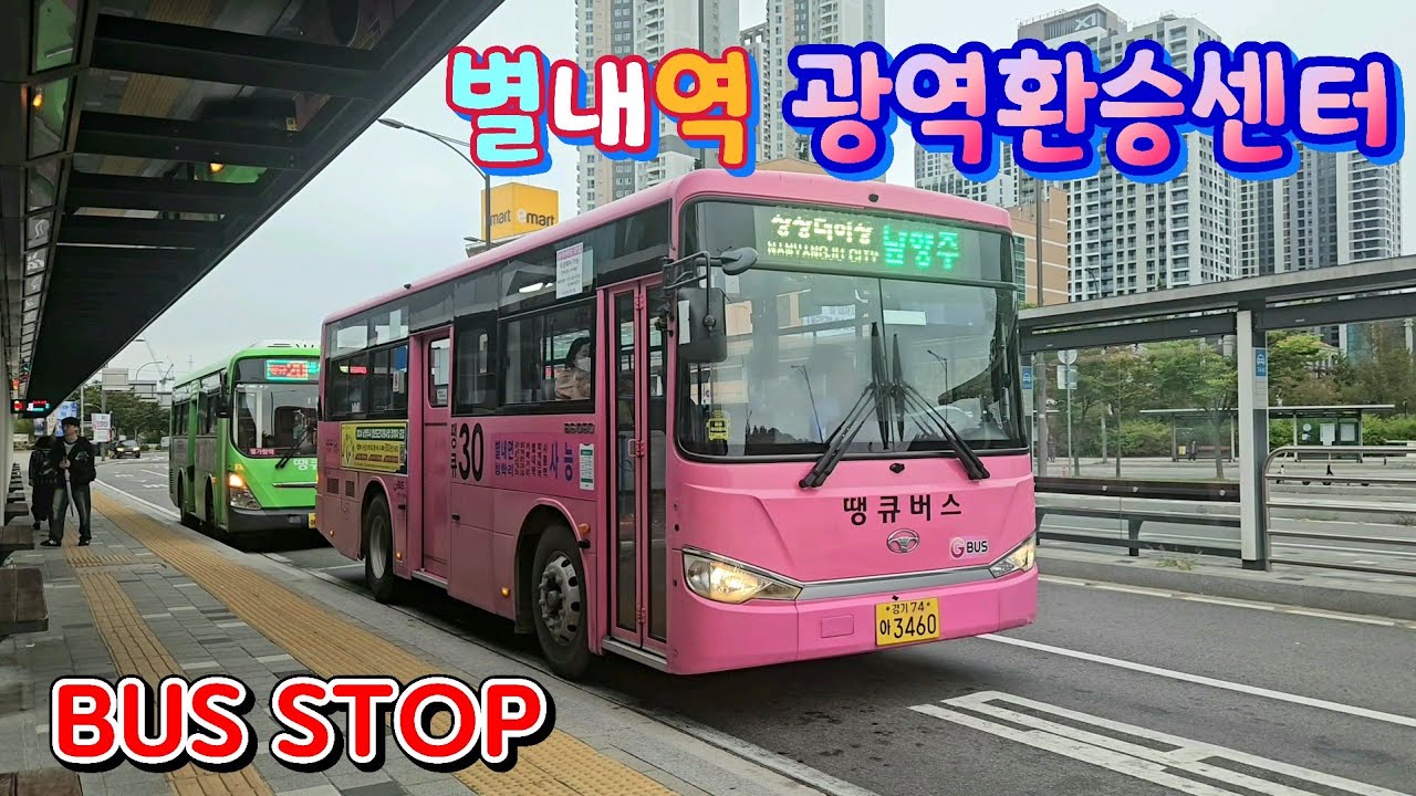 별내역 광역환승센터 정류장 (Byeollae Station Bus Stop)