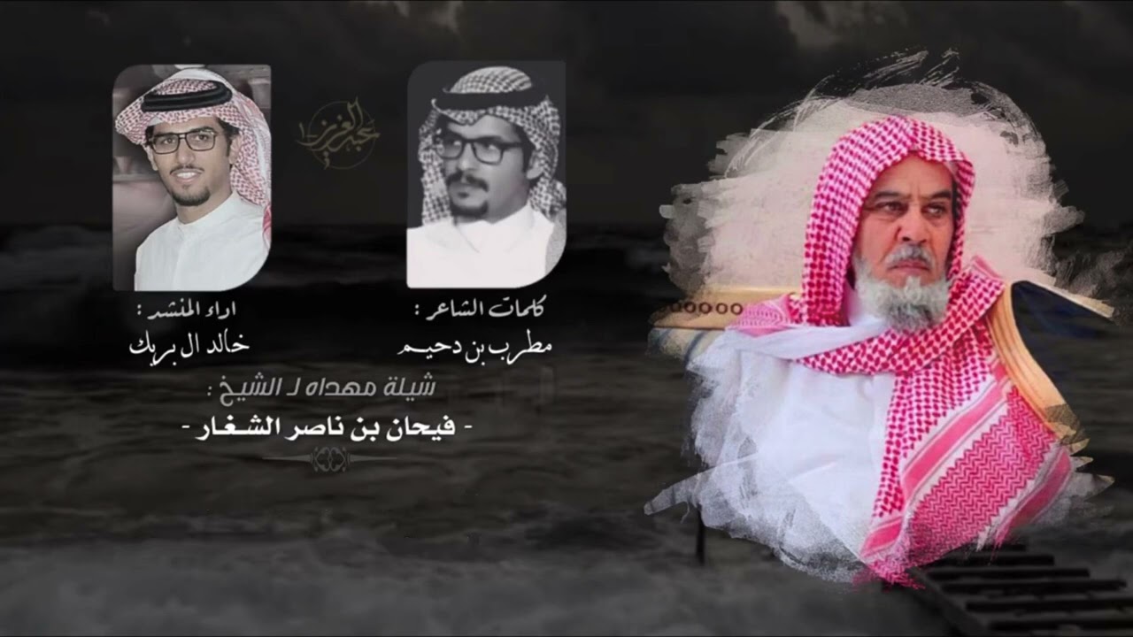 شيلة مهداه لشيخ فيحان بن ناصر الشغار كلمات مطرب بن دحيم اداء خال ال بريك 2022 حصرياً