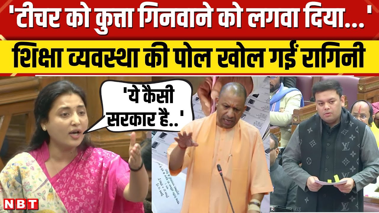 Ragini Sonkar Speech In UP Vidhan Sabha: SP MLA रागिनी सोनकर का टीचरों के हाल पर CM Yogi से सवाल
