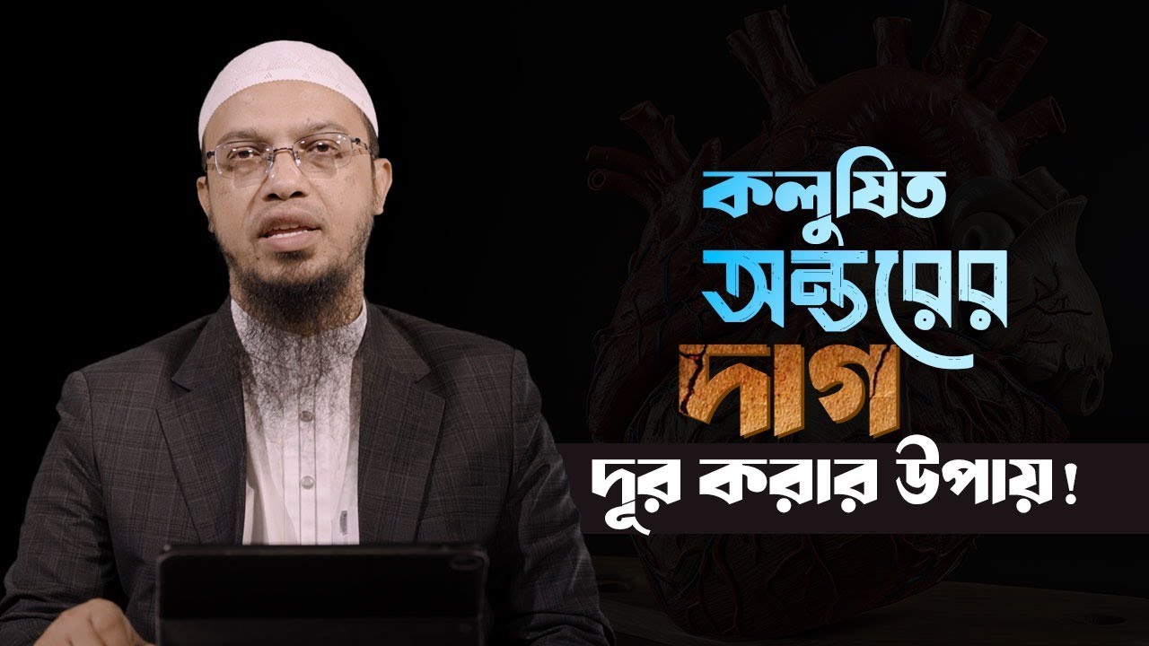 কলুষিত অন্তরের দাগ দূর করার উপায় জানুন! | Shaikh Ahmadullah