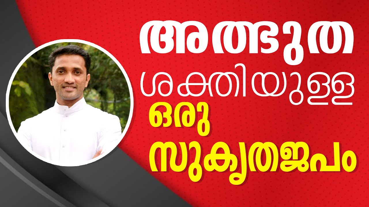 Fr. Jince Cheenkallel | അത്ഭുത ശക്തിയുള്ള ഒരു സുകൃതജപം