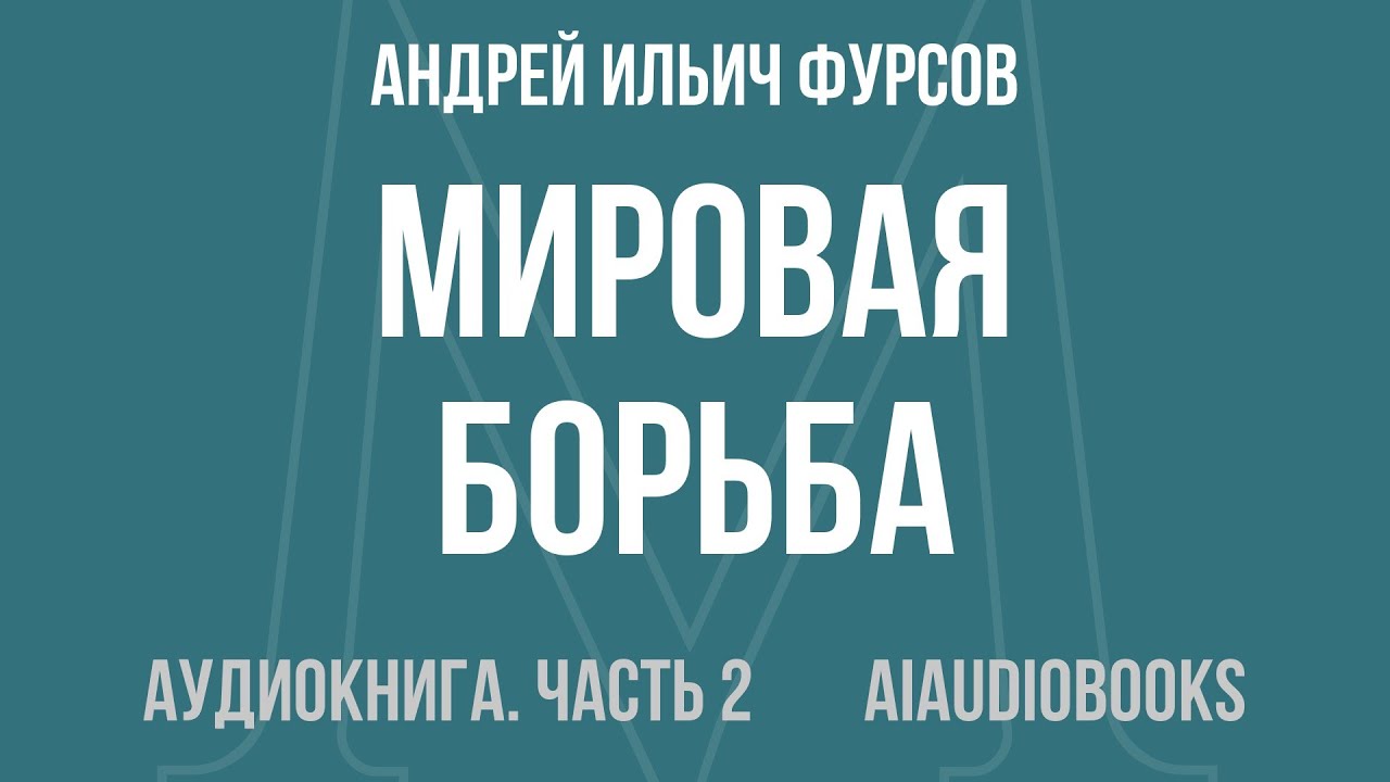 Андрей Ильич Фурсов - Мировая борьба. Англосаксы против планеты — Часть 2 из 2 | Аудиокнига