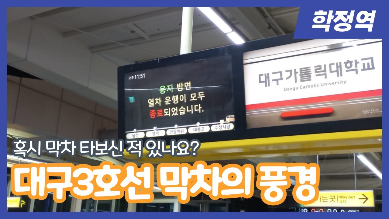 대구3호선 용지행 막차를 타 보다! 하루의 영업을 마치는 대구3호선은 과연 어떤 모습일까?