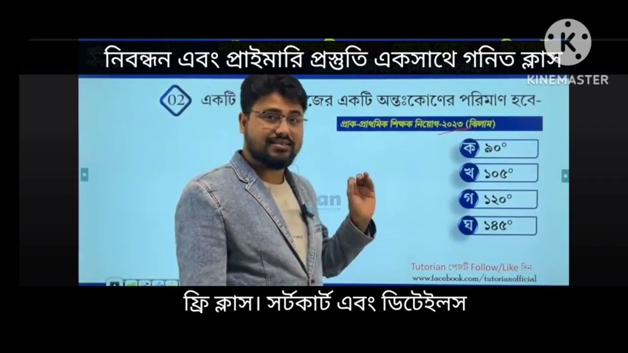  ত্রিকোনমিতি ...নিবন্ধন এবং প্রাইমারি প্রস্তুতি একসাথে গনিত ক্লাস 