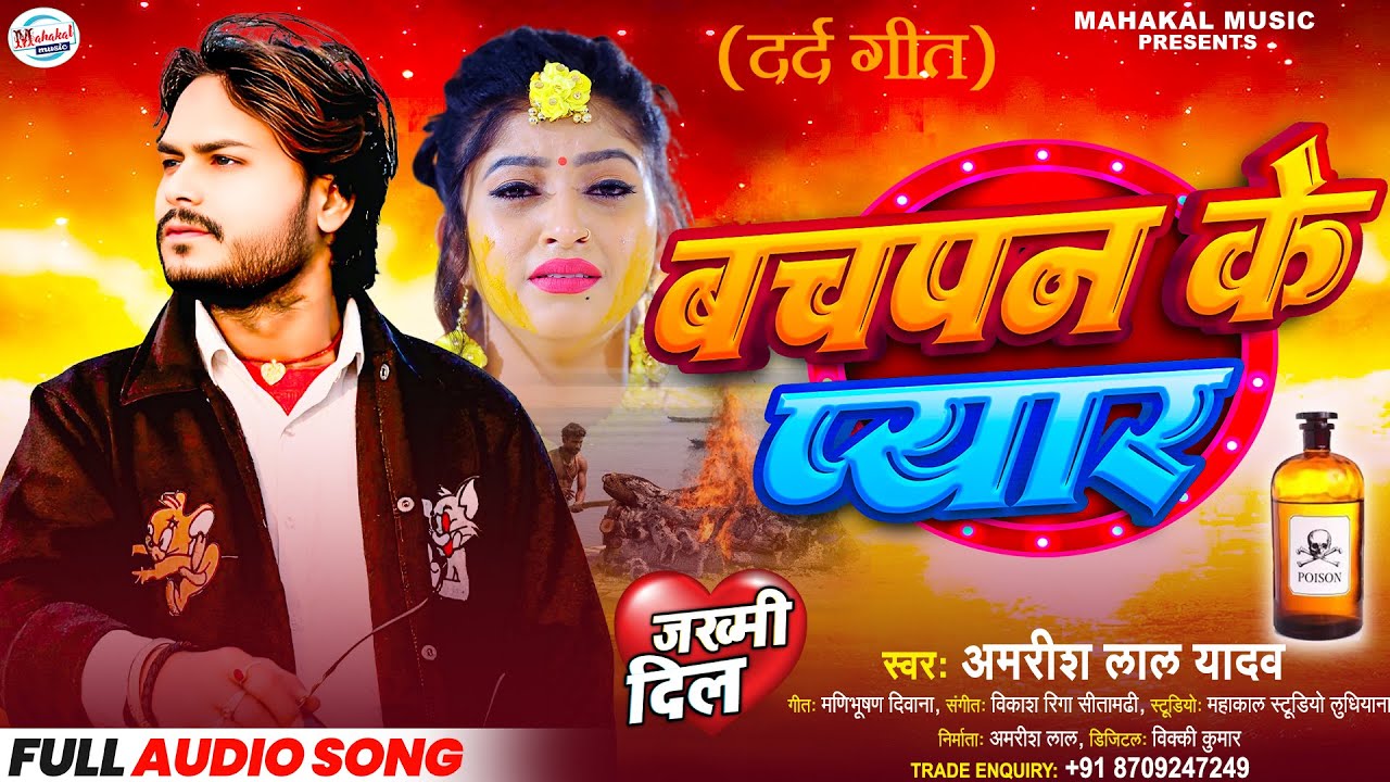 #trendingsadsong | बचपन के प्यार | #amrishlalyadav | Bachpan Ke Pyar | #bhojpuribewfaigana2026