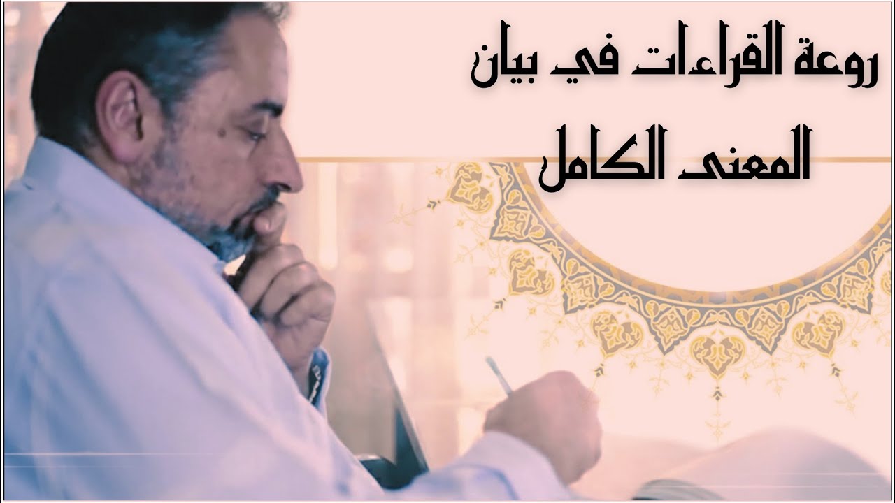 روعة اختلاف القراءات في بيان المعنى الكامل / الشعراء ١٣ كمثال