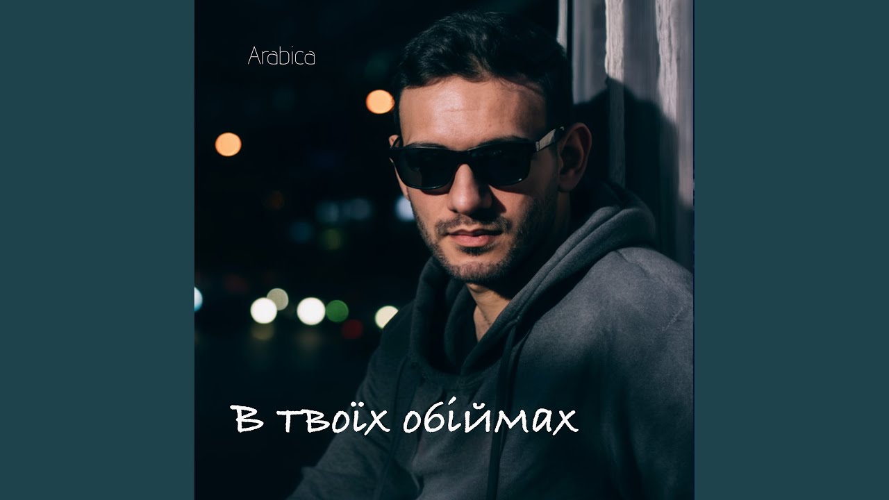 В твоїх обіймах