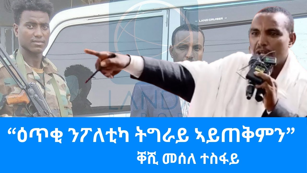 “ዓፊኖም ሳዋ ከይወስዱኒ ሰጊአ” ቐሺ መሰለ ተስፋይ: ቃለመጠይቕ: Landa Report 