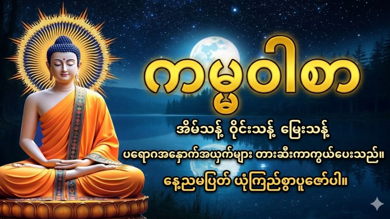 အိမ်သန့် ဝိုင်းသန့် မြေသန့် ပရောဂအနှောက်အယှက်များ တားဆီးကာကွယ်ပေးသည့် ကမ္မဝါစာ #တရားတော်များ 