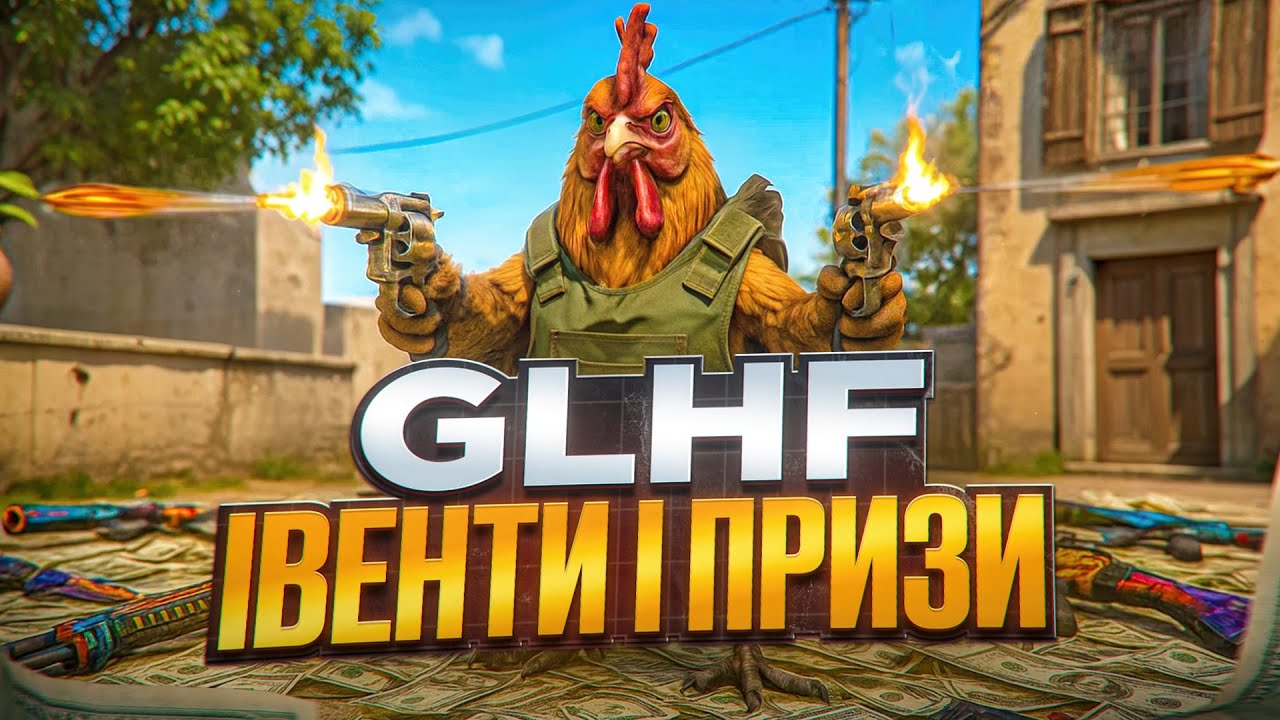 Роздача скінів CS2 🔥 Івенти і турніри в спільноті GLHF