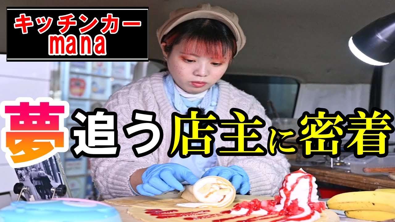 山形）創業３ヶ月のクレープキッチンカーmanaに完全密着 japanese food Crepe in yamagata