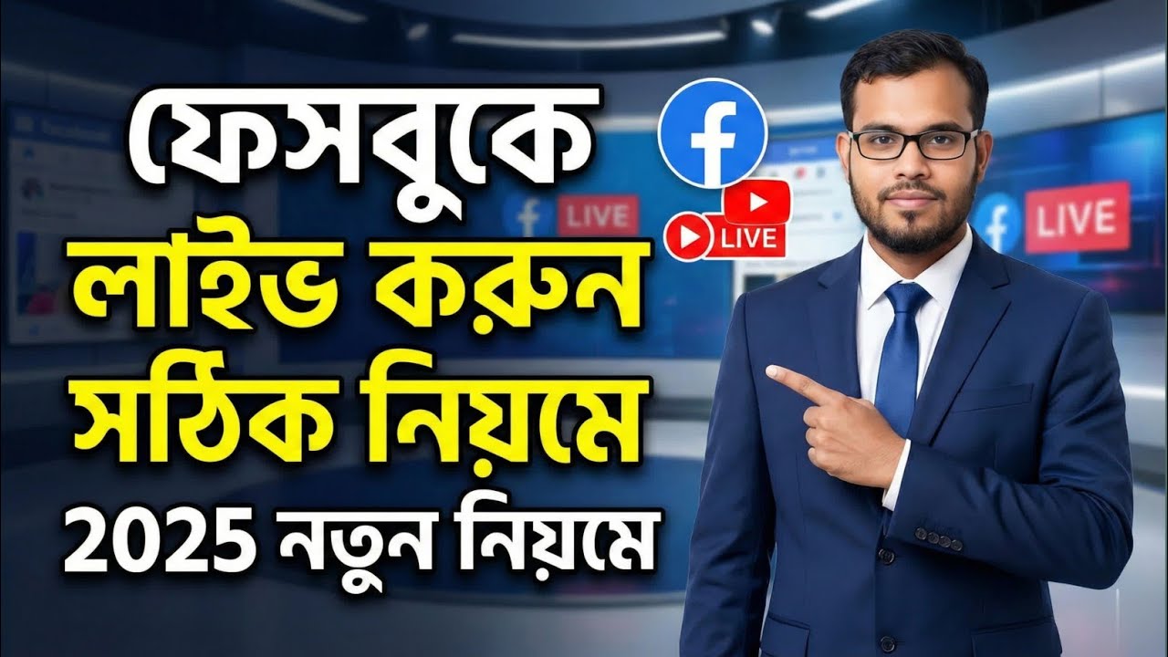 Facebook Live কিভাবে করবেন। How to Live on Facebook Bangla 2025