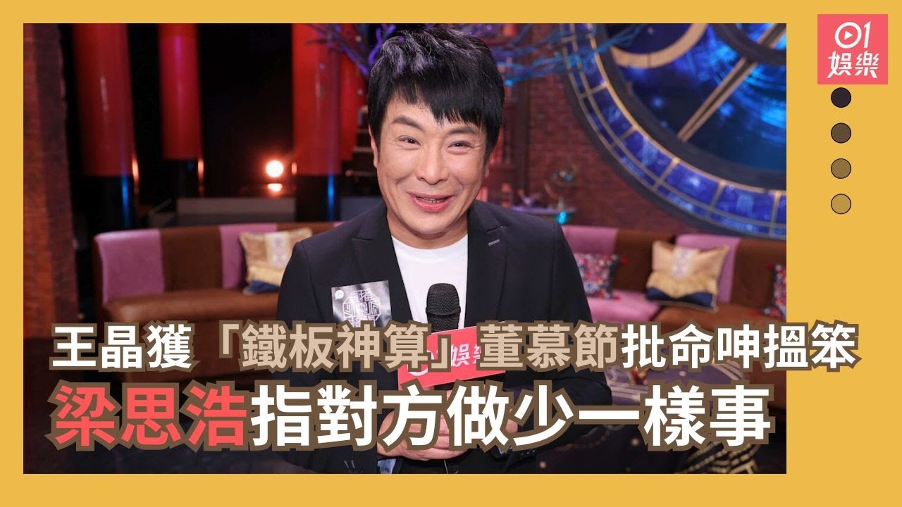 王晶獲「鐵板神算」董慕節批命呻搵笨 梁思浩指對方做少一樣事｜01娛樂｜王晶｜鐵板神算｜董慕節｜梁思浩
