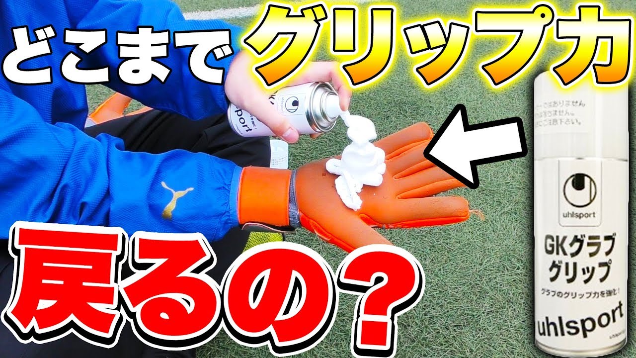 【サッカー検証】完全にグリップ力を失ったGKグローブはどこまでグリップ力が戻るのか？