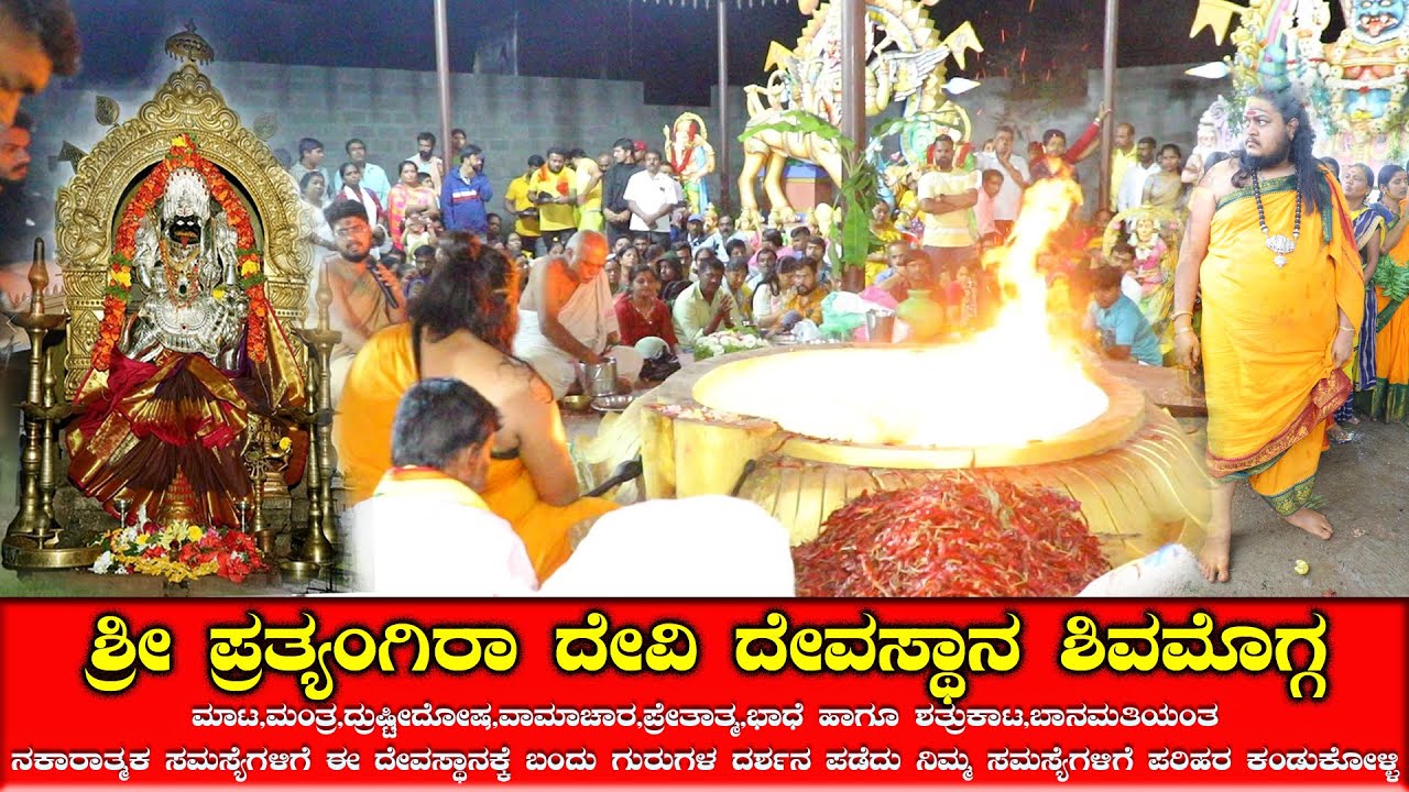 ಪ್ರತ್ಯಂಗಿರ ದೇವಿ ದೇವಸ್ಥಾನದ ಪವಾಡ|ಮೆಣಸಿನಕಾಯಿ ಅರೆದು ಹಚ್ಚಿದರೆ ಕಷ್ಟವೆಲ್ಲ ಮಾಯಾ ! ಶಿವಮೊಗ್ಗ