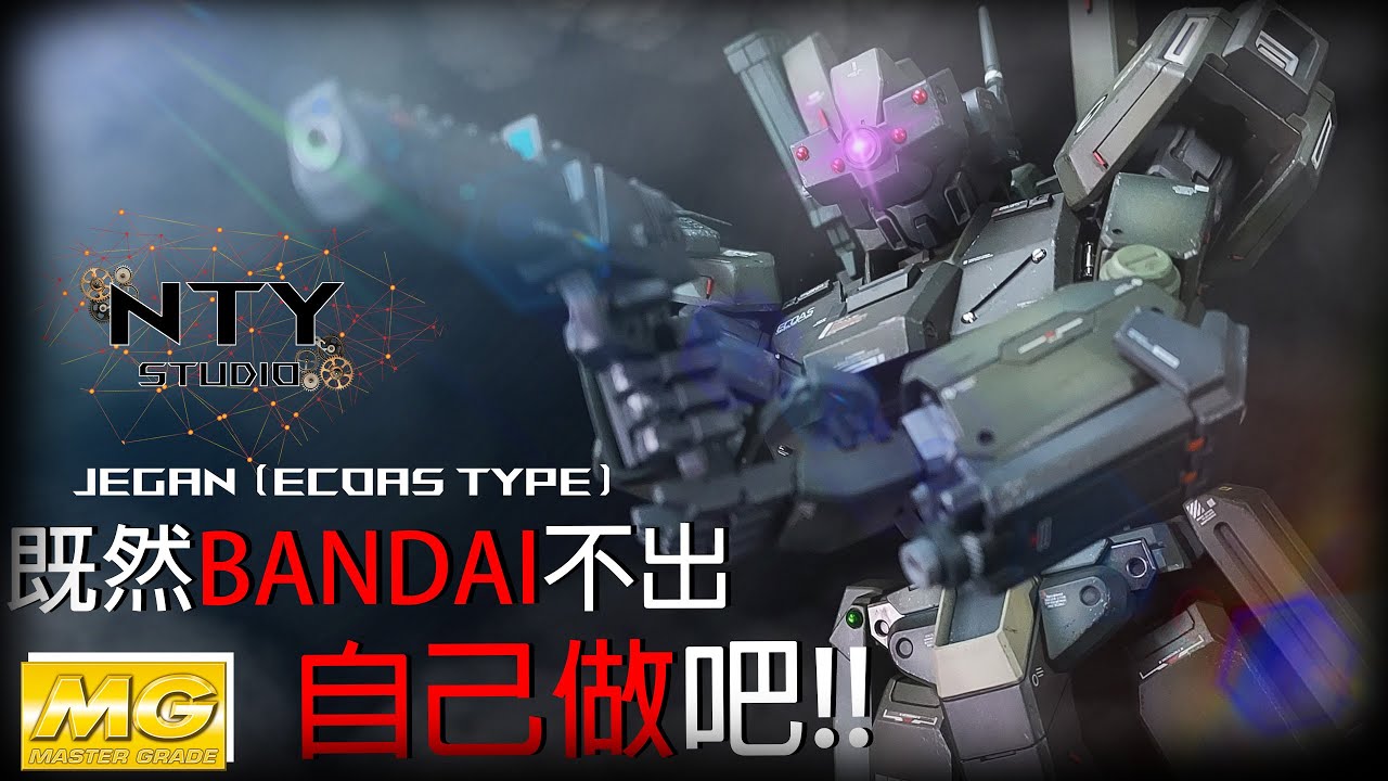 - 模型分享系列 -MG Ecoas Jegan 特務型積根  - 高達UC - 傑鋼- 既然BANDAI不出就自己來做吧!!