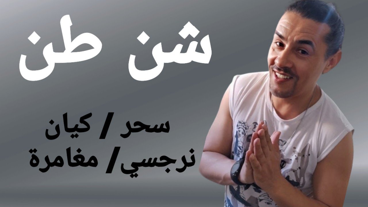شن طن وتاروت الحب 😁😉🥰🙏