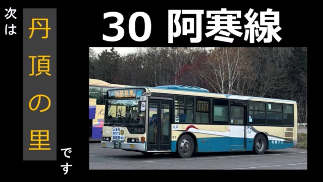 【全区間走行音】阿寒バス 30系統阿寒線 KL-MP37JK