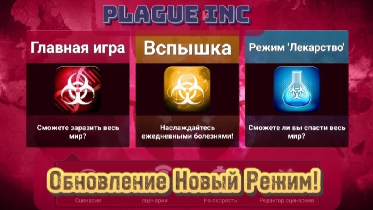 Plague Inc Обновление новый режим вспышка☣️🦠🧬💉