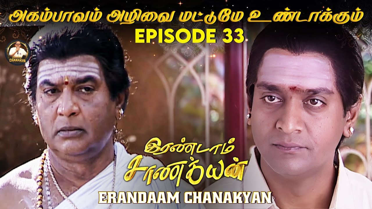 Erandaam Chanakyan - Epi 33 -  அகம்பாவம் அழிவை மட்டுமே உண்டாக்கும் #karma #chanakya #periyava