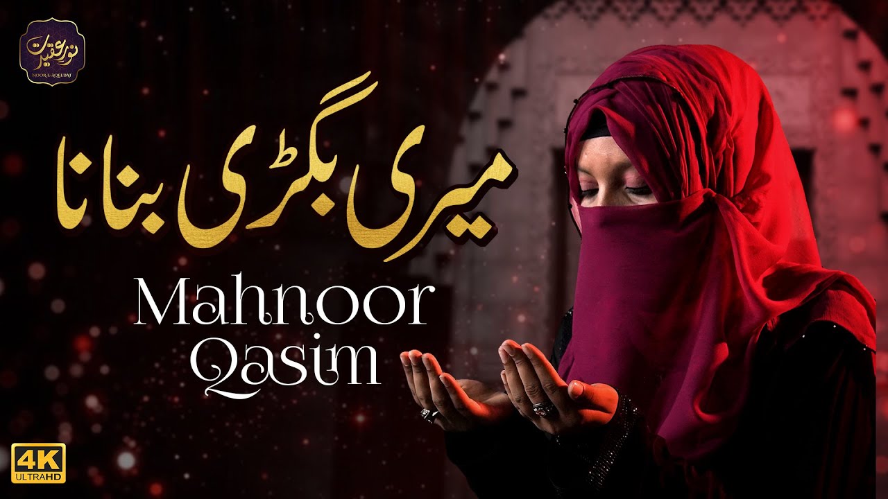 Meri Bigri Banana Tera Kaam Hai | Mahnoor Qasim | Naat 2021 | Noor E Aqeedat