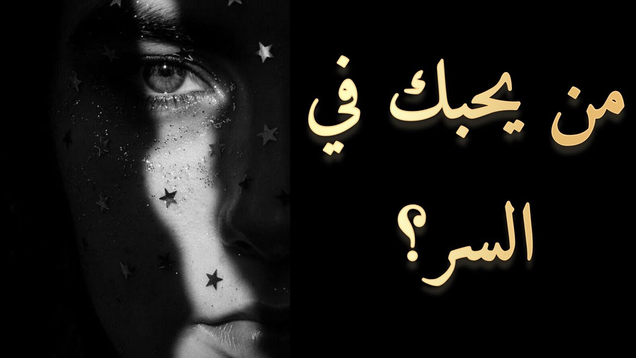من يحبك في السر؟ 👀 هل لديك معجب سري؟ 🕵🏻 مواصفاته؟👁شكله؟ 👤نواياه؟ 🌹هل سيعترفلك بحبه؟💘