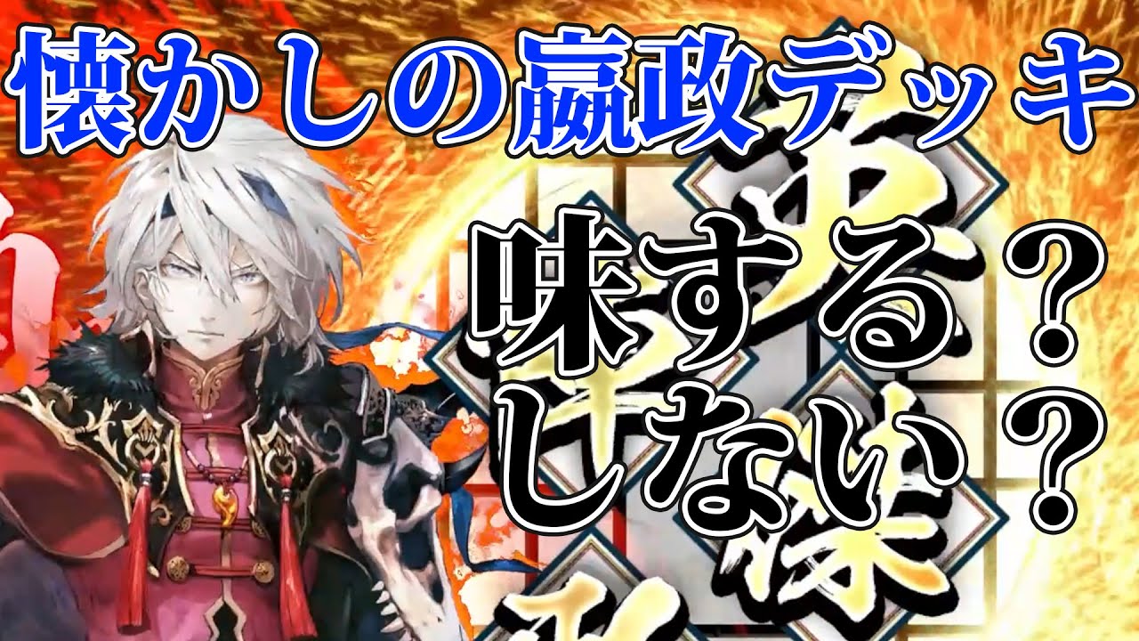 【英傑大戦】久々の嬴政デッキ！一気に相手を蹂躙すべし！