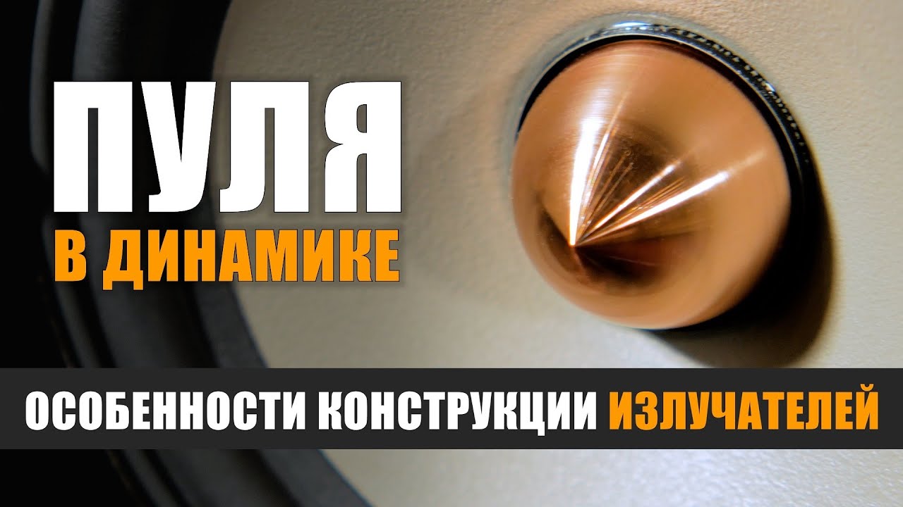Пуля в динамике