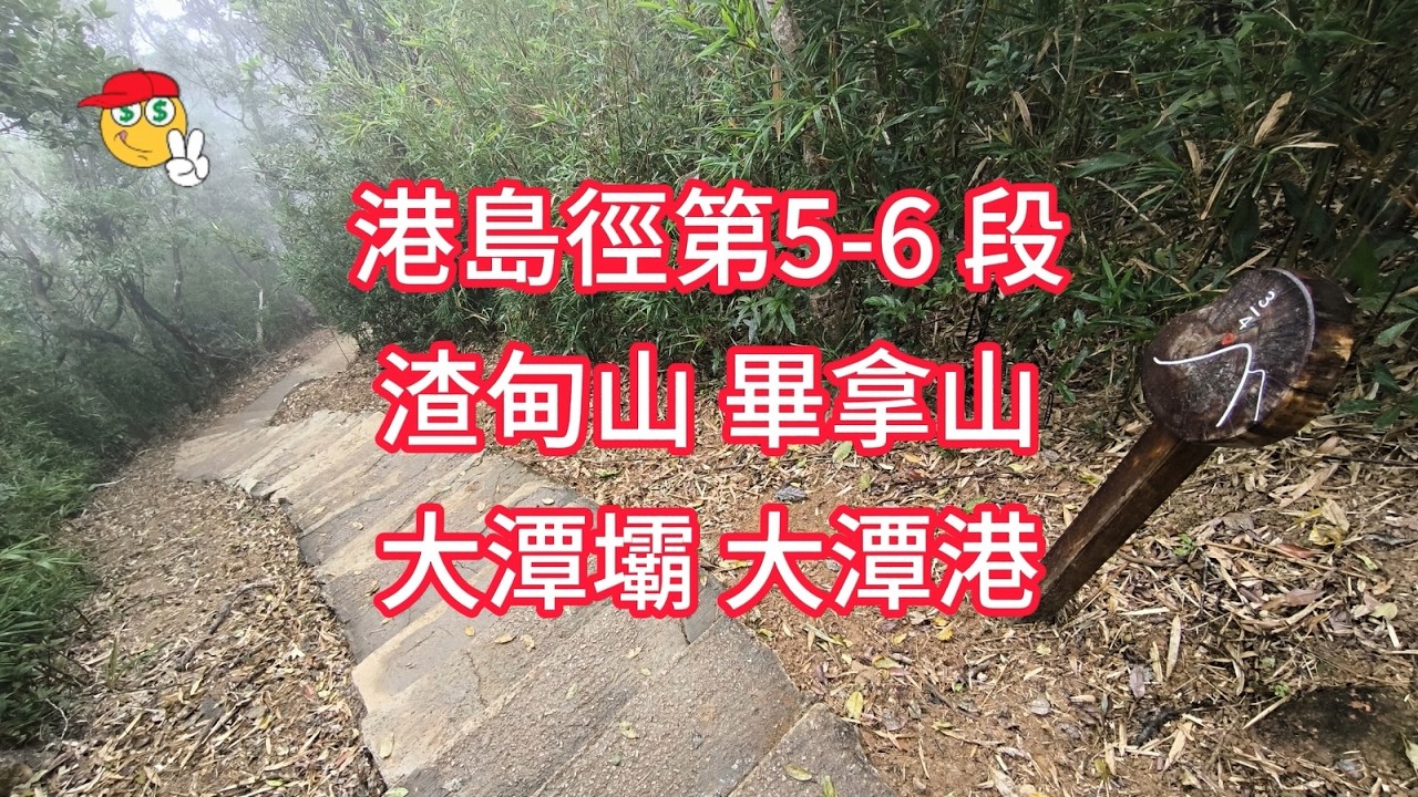 港島徑5-6段_渣甸山_畢拿山_天梯_大風坳_大潭水塘_大潭篤水壩_大潭港