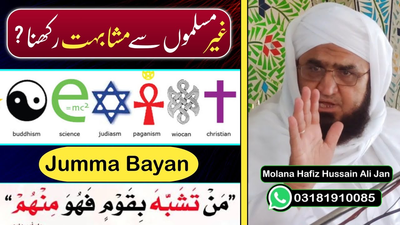 یہود او عیسایانوں سرہ دہ مشابہت انجام |Molana Hafiz Hussain Ali Jan|Pashto Bayan|Kuffar Se Muhabbat