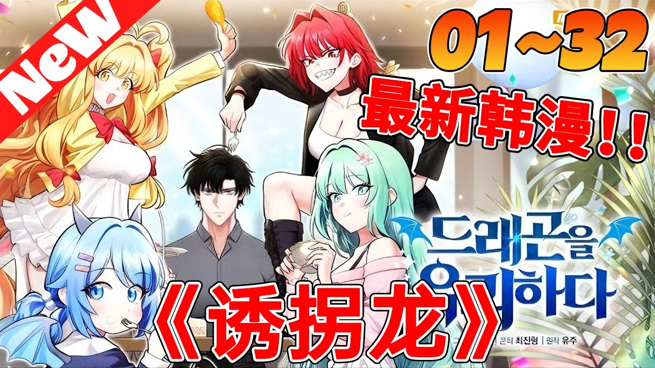 💥上新韩漫《诱拐龙》1~32合集 这个男人诱拐了几条强悍的恶龙，因为她们死了世界就会灭亡，男人轮回六次都没能阻止巨龙毁灭人类#qqhm #韩漫 #冒险