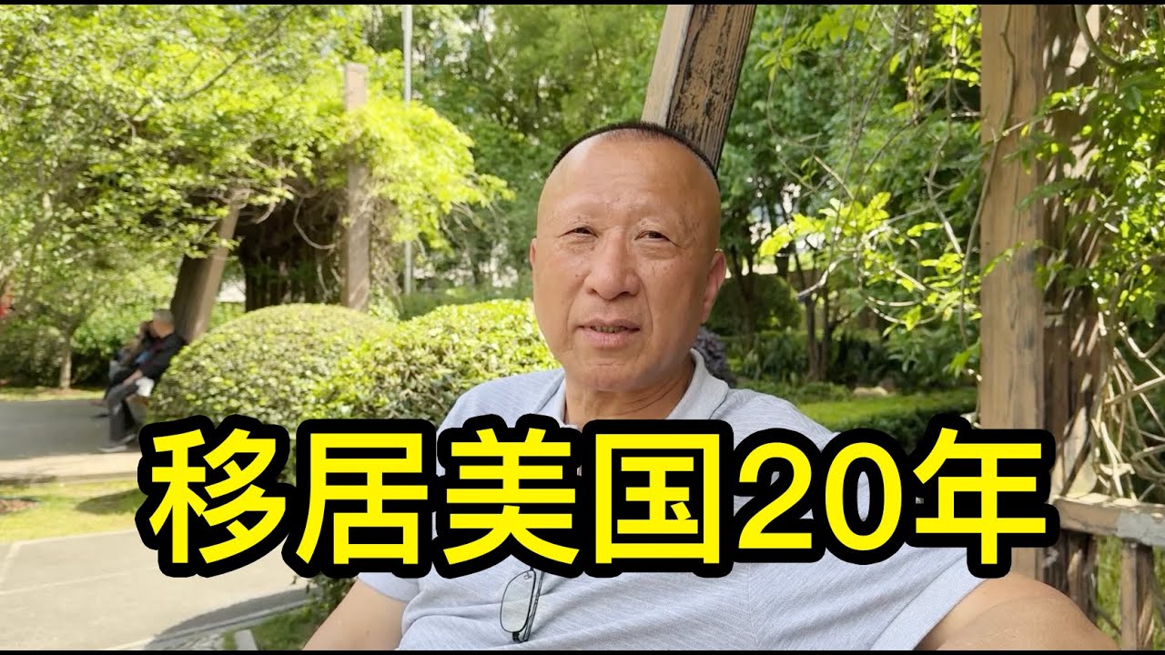 去美國就要準備好吃苦，移居美國20年的周大哥說美國不是天堂
