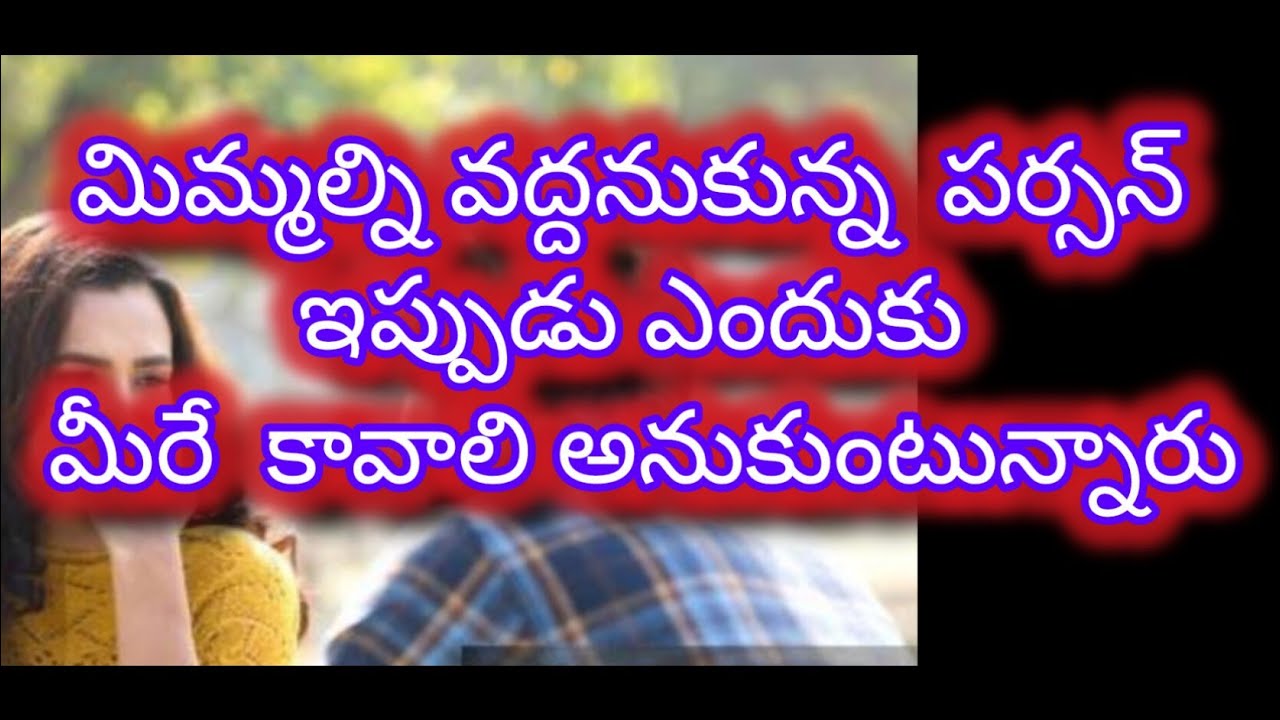 #మిమ్మల్ని   వద్దనుకున్న  పర్సన్ ఇప్పుడు ఎందుకు  వేరే వాళ్ల దగ్గర  మాట్లాడుతున్నారు