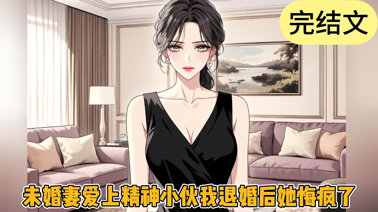 【完结】《未婚妻爱上精神小伙我退婚后她悔疯了》我那清冷自持的未婚妻，此刻正跪在满是污渍的地上。将满身烟酒气、穿着破洞牛仔裤的男孩死死护在怀里。#一口气看完#小说#小说推荐