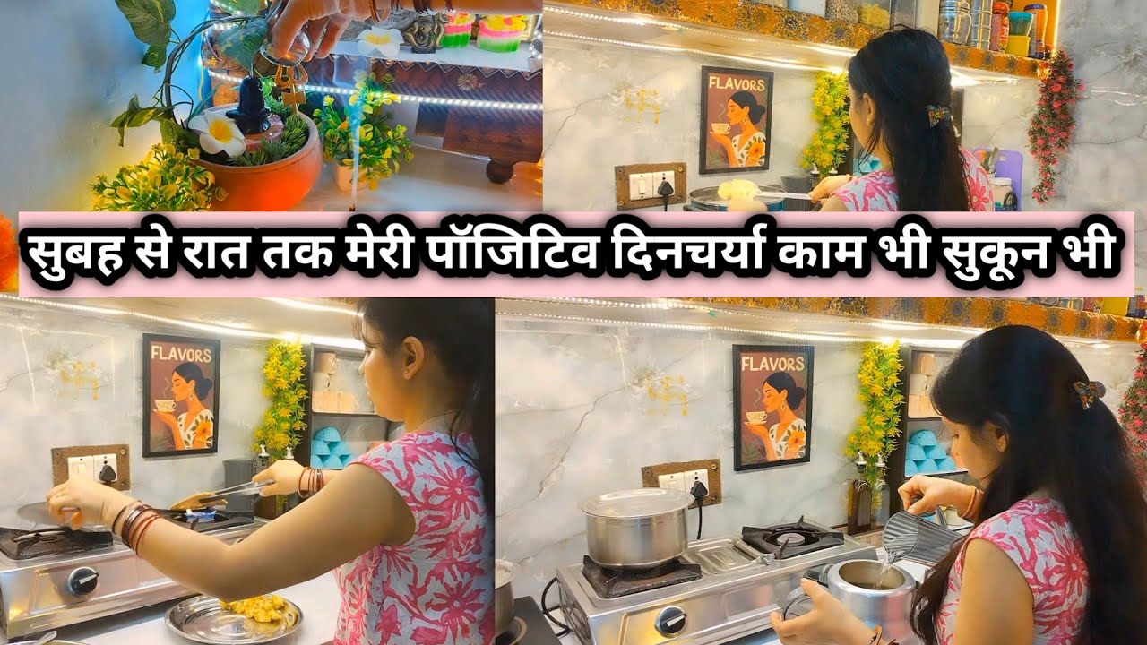 💁पूरे दिन की पॉजिटिव दिनचर्या | काम भी, सुकून भी🌺 Housewife morning to night Routine 
