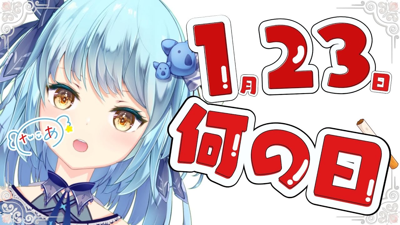 【健康vol.34】1月23日は何の日？ヒント：サムネ【#けんこあ #健康動画】