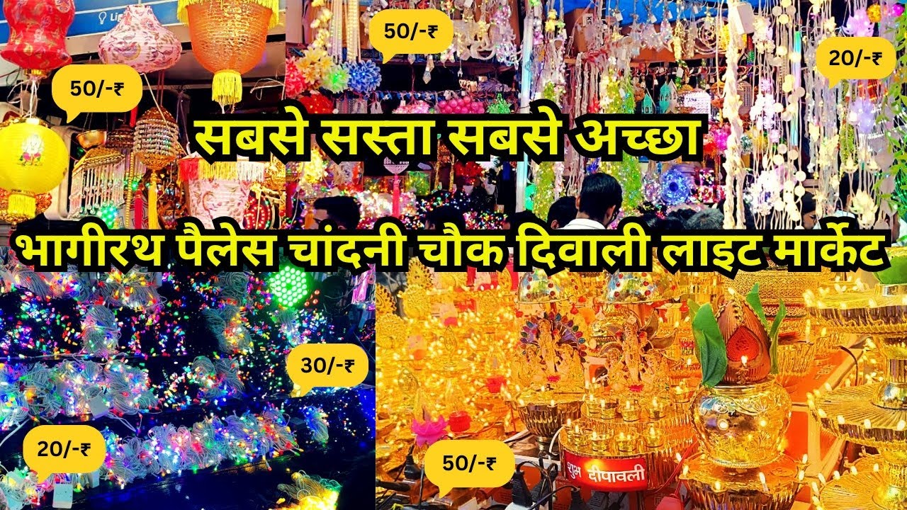 भागीरथ पैलेस चांदनी चौक दिवाली लाइट मार्केट | Diwali Lights wholesale market | दिवाली लाइट मार्केट