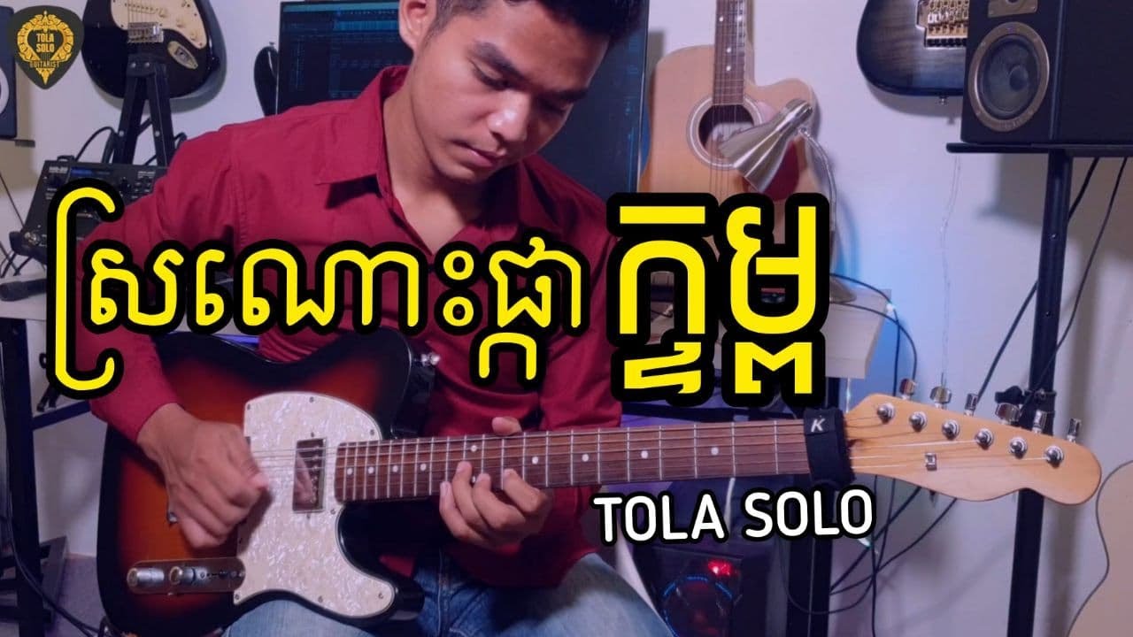ស្រណោះផ្កាក្ទម្ព (ពីរោះណាស់ )Guitar Instrumental by Tola solo  រុំ តុលា2021