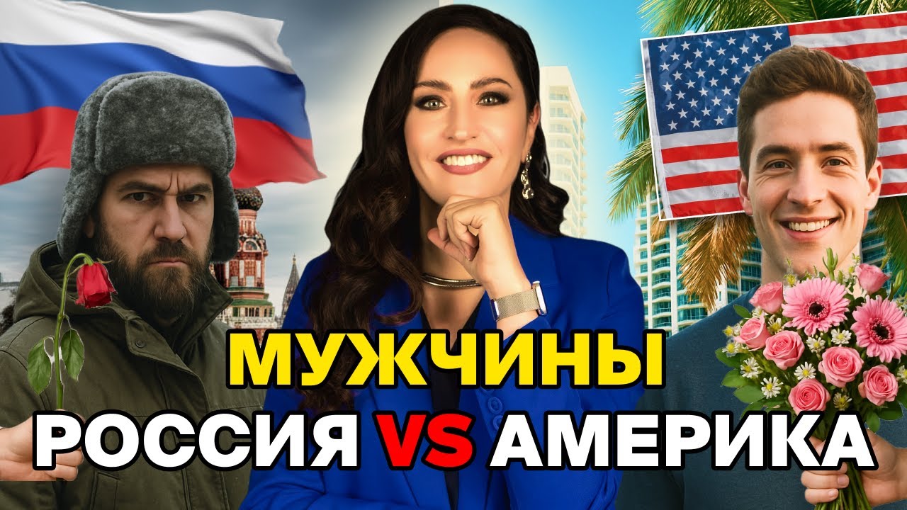 АМЕРИКАНЕЦ VS РУССКИЙ: МУЖЧИНЫ В АМЕРИКЕ | ОТЛИЧИЯ АМЕРИКАНСКИХ МУЖЧИН ОТ РУССКИХ