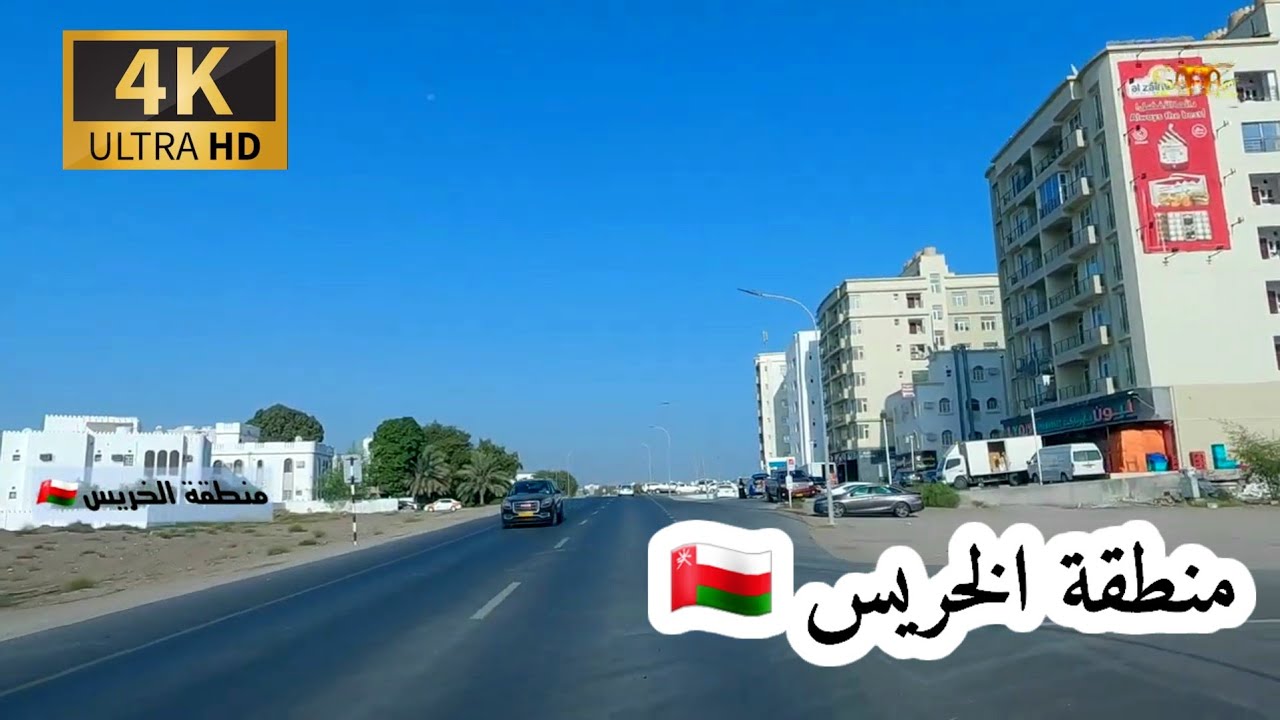 # إمبراطورية _ مسقط. الخريس ولاية السيب سلطنة عمان 4K UHD  OM MUSCAT 🇴🇲