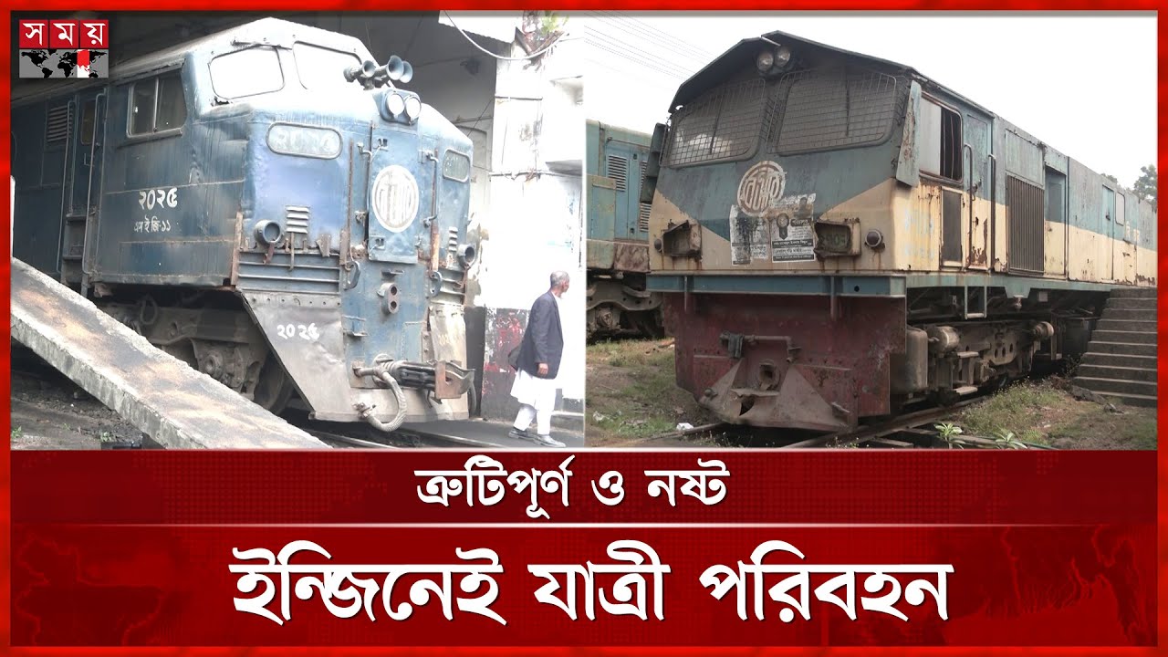 ইঞ্জিন সংকটে বিপর্যস্ত রেল চলাচল | Engine shortage | Chattogram Railway | Somoy TV