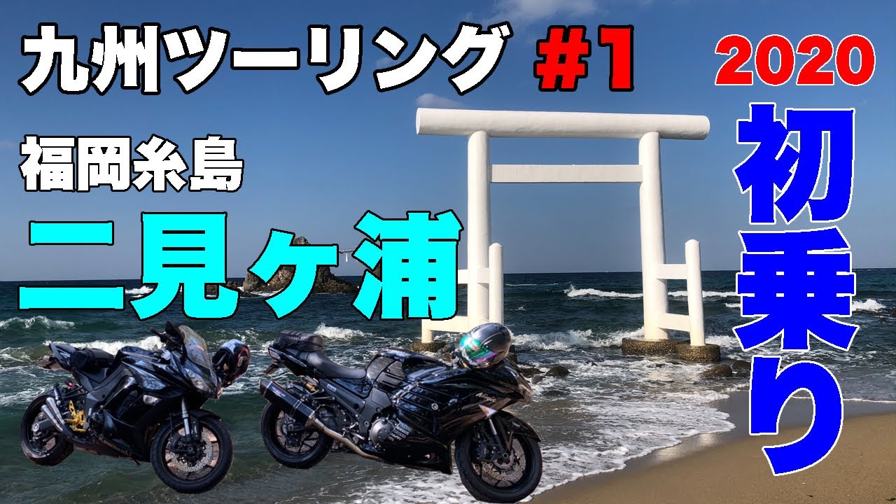 九州ツーリング #1 [福岡]糸島二見ヶ浦と唐津バーガー｜KAWASAKI Ninja1000
