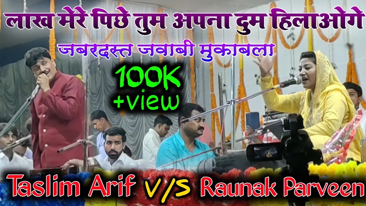 कांटे का टक्कर-जबरदस्त जवाबी मुकाबला - Part - 2 Tasneem Arif VS Raunak Parveen लाख अपना दुम हिला ओगे