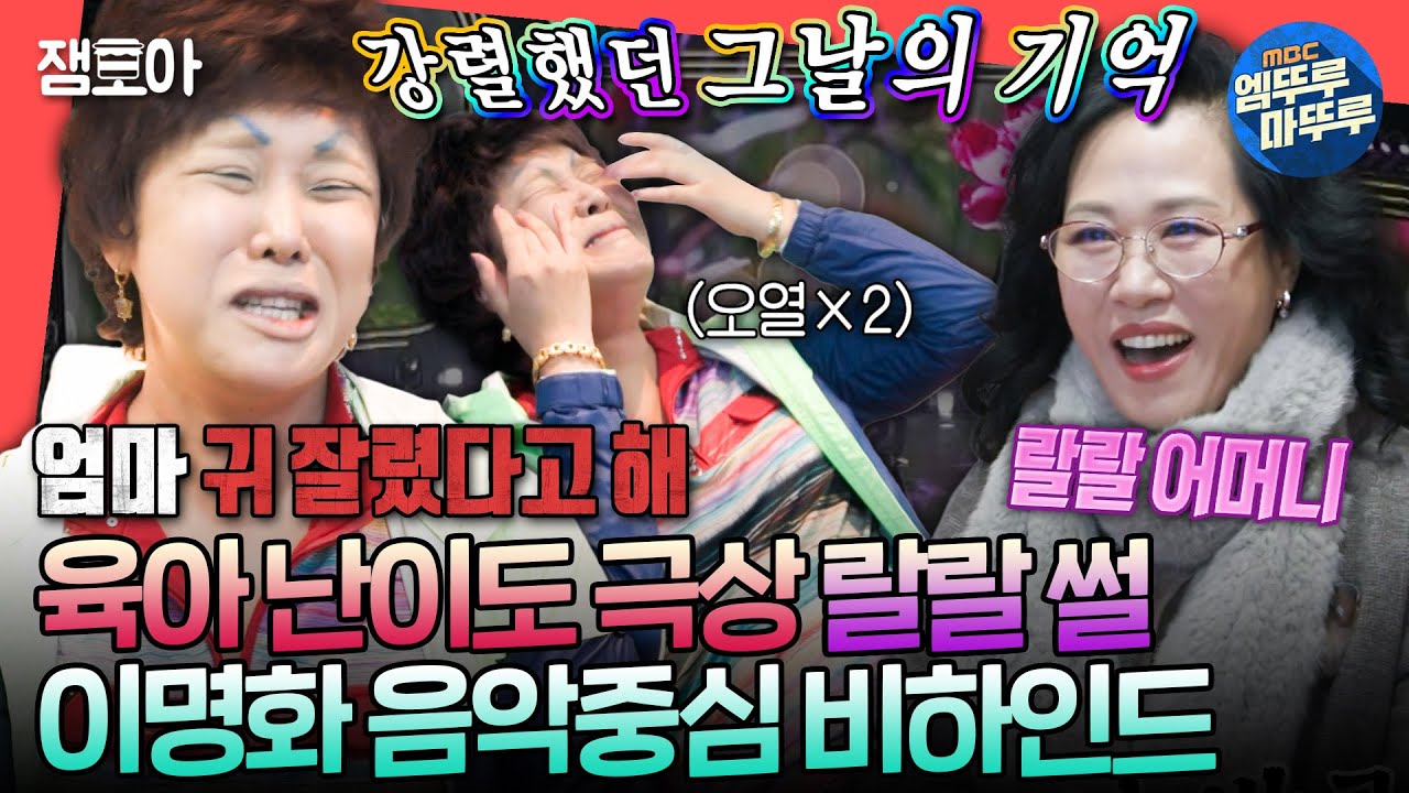 [전참시] 랄머니 피셜 모태 랄쪽이🤣 햄스터 증식부터 엄마 귀 잘린(?) 썰까지 탈탈 턴 이명화의 음중 대기실ㅣ#랄랄 MBC250111방송