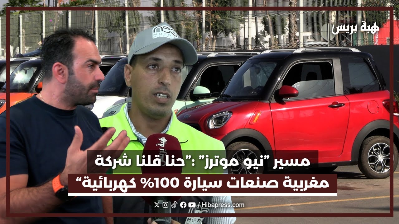 مسير ومدير مصنع شركة ”نيو موتورز“ يكشفان عن علاقة السيارة الجديدة بالسيارة الصينية