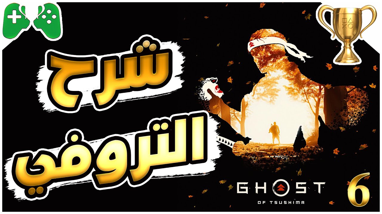 6-شرح  || Ghost of Tsushima || 🏆شرح التروفي 🏆(اقرأ الوصف)