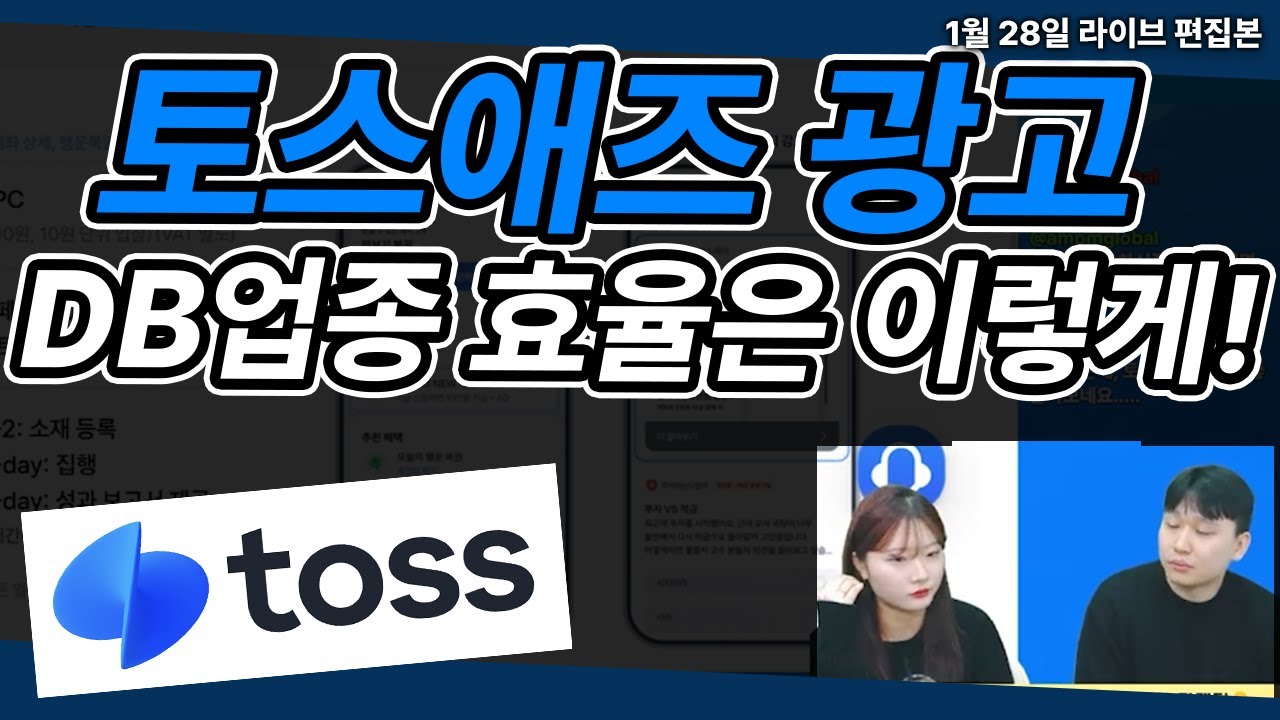 토스 광고 | 토스애즈 에서 DB업종은 광고 운영 이렇게 하세요!  #토스광고 #마케팅교육