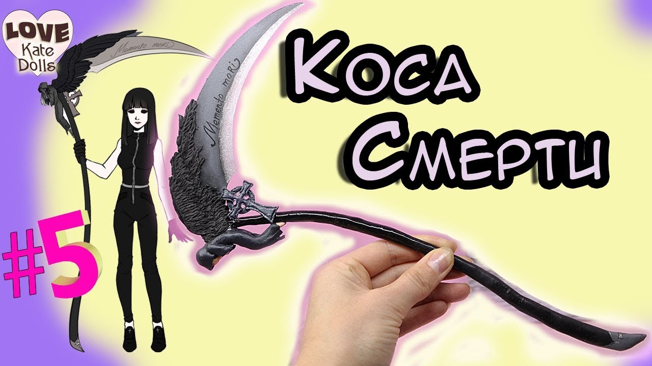 🌚 ООАК Жнец. Как сделать крутую КОСУ CMEPТИ для куклы. Аксессуары для кукол своими руками.